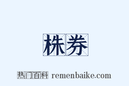 株券是什么意思的图片